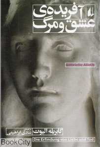 آفریده عشق و مرگ