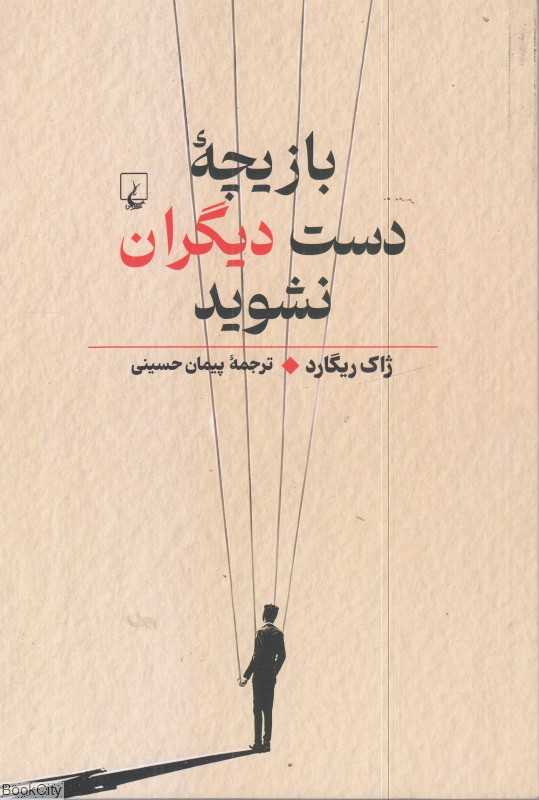 بازیچه دست دیگران نشوید - 0