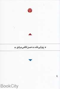 پویایی نقد