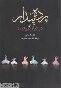 پرده پندار