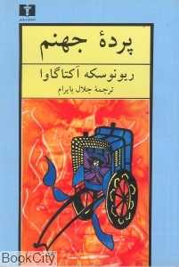 پرده جهنم