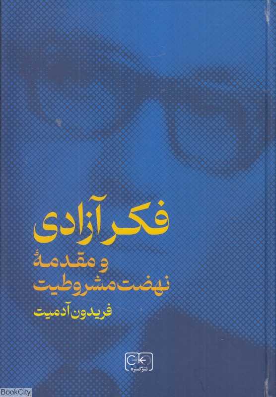 فکر آزادی و مقدمه نهضت مشروطیت