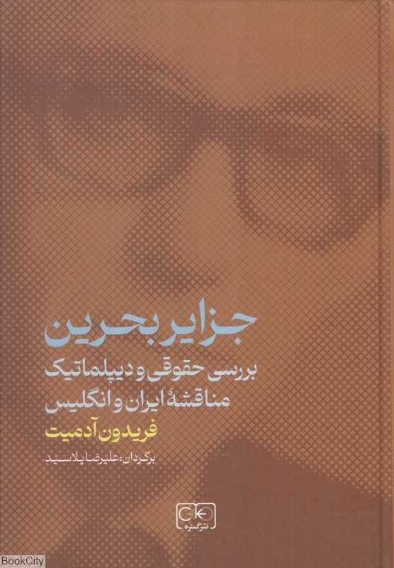 جزایر بحرین (بررسی حقوقی و دیپلماتیک مناقشه ایران و انگلیس) - 0