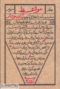 مواعظ 3 (سلسله مباحث اخلاقی آیت‌الله حق‌شناس)