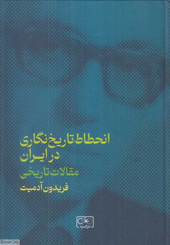 انحطاط تاریخ‌نگاری در ایران (مقالات تاریخی)