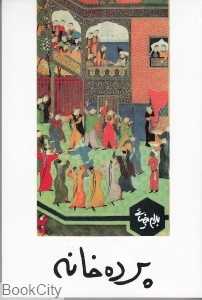 پرده‌خانه - 0