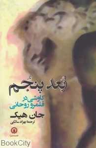 بعد پنجم کاوشی در قلمرو روحانی