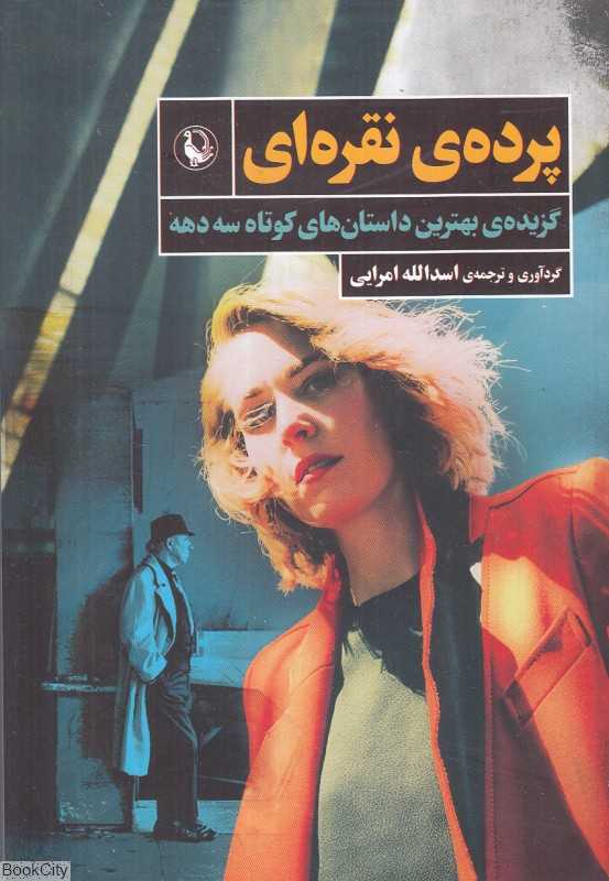پرده نقره‌ای (گزیده بهترین داستان‌های کوتاه سه دهه)