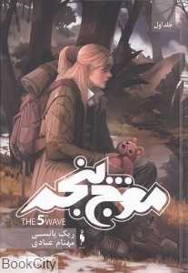 سه‌گانه موج پنجم 1 (موج پنجم) (باژ)