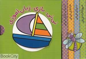 مجموعه نی‌نی بازی زبان‌آموزی (4 جلدی) (2 زبانه)