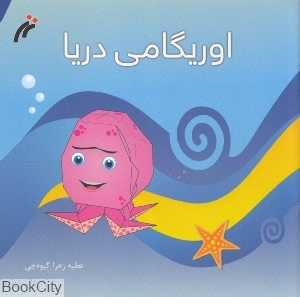 اوریگامی دریا