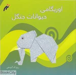 اوریگامی حیوانات جنگل