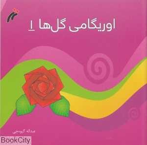 اوریگامی گل‌ها 1