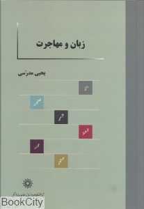 زبان و مهاجرت