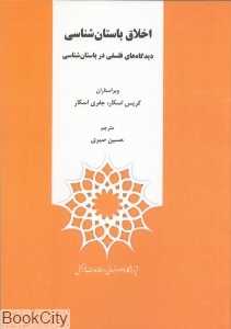 اخلاق باستان‌شناسی (مجموعه مقالات)
