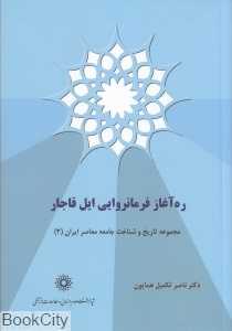 ره آغاز فرمانروایی ایل قاجار