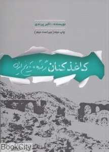 کاغذکنان در گذرگاه تاریخ ایران