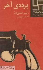 پرده آخر (کتاب کوچک 32)