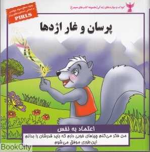 پرسان و غار اژدها (اعتماد به نفس)