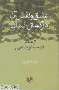 عشق و نقش آن در کمال انسان از منظر ابن‌سینا و ابن‌عربی