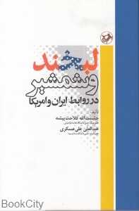 لبخند و شمشیر در روابط ایران و آمریکا