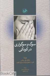 سوگ و سوگواری در کودکی