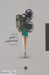 101 نکته فیلم‌نامه‌نویسی