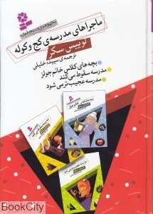 مجموعه ماجراهای مدرسه کج و کوله