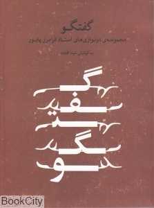 گفت‌وگو (مجموعه دونوازی‌های استاد فرامرز پایور)