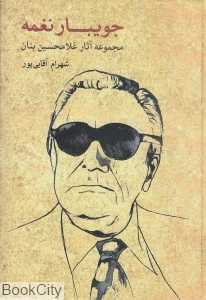 جویبار نغمه (مجموعه آثار غلامحسین بنان)