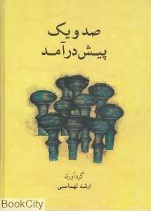 صد و یک پیش‌درآمد (با CD) (ماهور)
