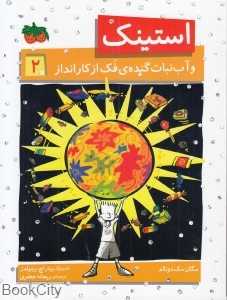 استینک و آب‌نبات گنده فک از کارانداز 2
