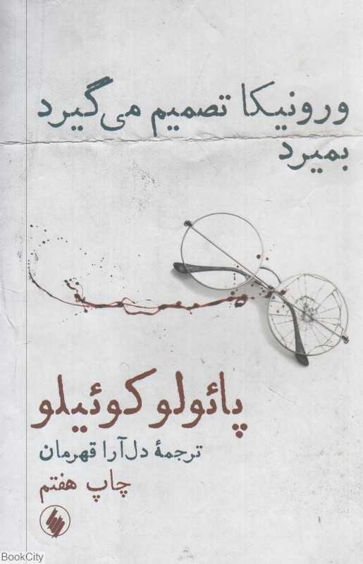 ورونیکا تصمیم می‌گیرد بمیرد (رقعی) (فرزان روز)