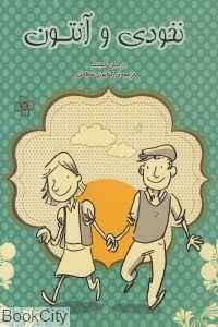 نخودی و آنتون