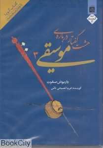 هشت گفتار درباره فلسفه موسیقی 3 (کتاب گویا)