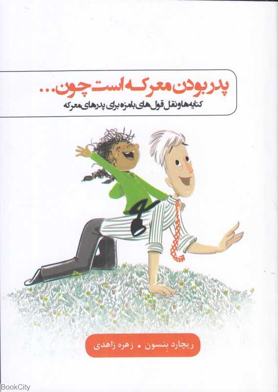 پدر بودن معرکه است چون (کنایه‌ها و نقل قول‌های بامزه برای پدرهای معرکه) (اژدهای طلایی - بذر خرد)