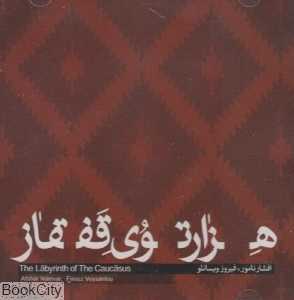 هزارتوی قفقاز