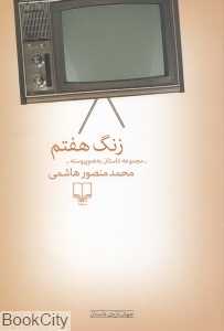 زنگ هفتم (مجموعه داستان)