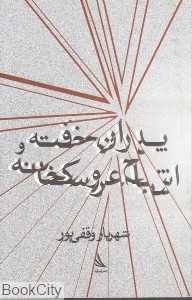 پدران خفته و اشباح عروسک‌خانه