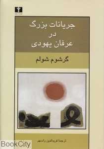 جریانات بزرگ در عرفان یهودی