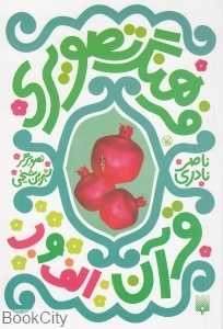 فرهنگ تصویری قرآن (الف و ب)
