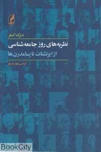 نظریه‌های روز جامعه‌شناسی (از ایزنشتات تا پسامدرن‌ها)