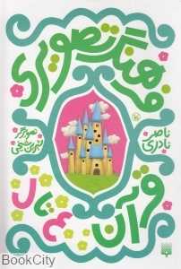 فرهنگ تصویری قرآن (ع تا ل)