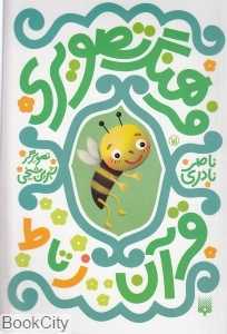 فرهنگ تصویری قرآن (ز تا ط)