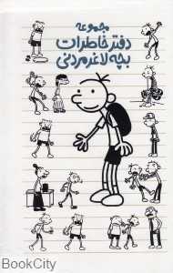 مجموعه دفتر خاطرات بچه لاغرمردنی (1 تا 7 با قاب)