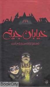 مجموعه خیابان جیغ (13 جلدی با قاب)