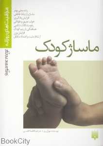 ماساژ کودک (پیدایش)