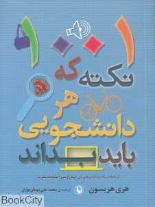 1001 نکته که هر دانشجویی باید بداند