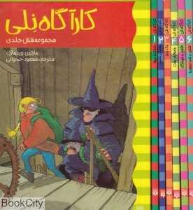مجموعه کارآگاه نلی (6 جلدی با قاب)
