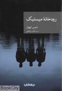 رودخانه میستیک